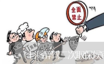 上海醉驾二次取保候审有案底吗/2023041460684