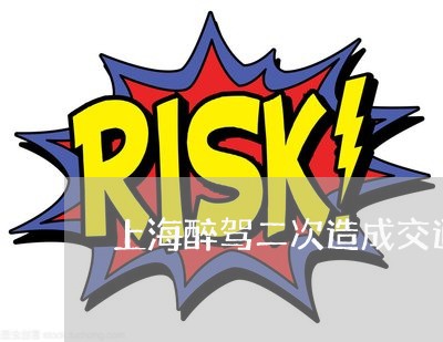 上海醉驾二次造成交通事故/2023030269284 上海醉驾二次造成交通事故/2023030269284