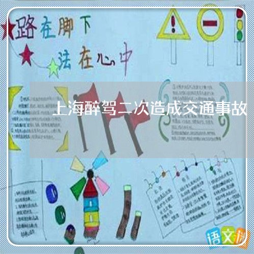 上海醉驾二次造成交通事故/2023030272712 上海醉驾二次造成交通事故/2023030272712