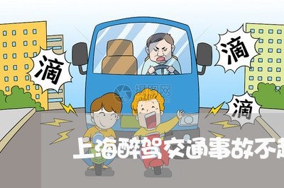 上海醉驾交通事故不起诉/2023021439280