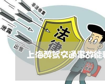 上海醉驾交通事故能私聊吗/2023030261704 上海醉驾交通事故能私聊吗/2023030261704