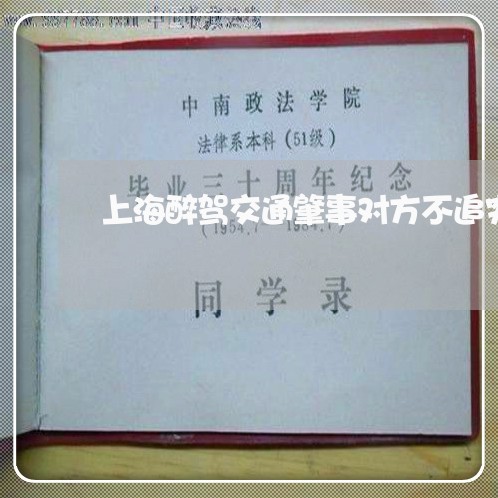 上海醉驾交通肇事对方不追究/2023032197261