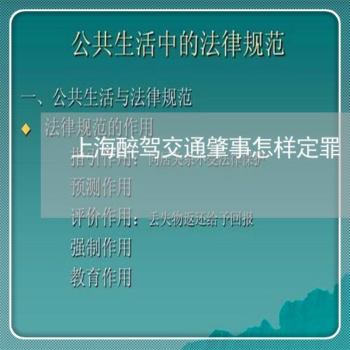 上海醉驾交通肇事怎样定罪/2023030260571
