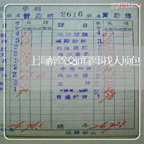 上海醉驾交通肇事找人顶包/2023030238494