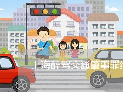 上海醉驾交通肇事罪缓刑五年/2023032127060