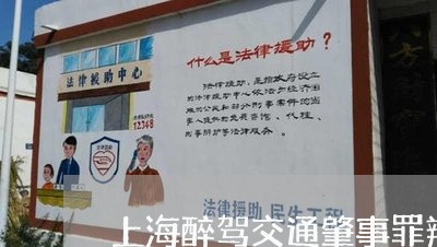 上海醉驾交通肇事罪辩护意见/2023032156192