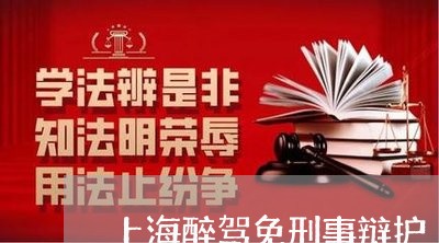 上海醉驾免刑事辩护/2023032473692