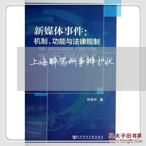 上海醉驾刑事辩护状/2023032483804