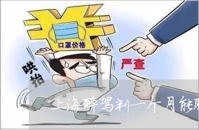 上海醉驾判一个月能取保候审吗/2023041596160