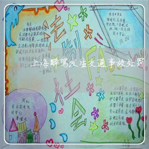 上海醉驾发生交通事故处罚/2023030260715
