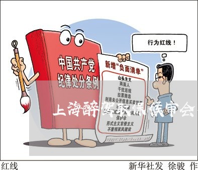 上海醉驾取保候审会有污点吗/2023032171501 上海醉驾取保候审会有污点吗/2023032171501