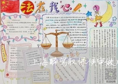 上海醉驾取保候审做生意/2023041082582