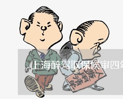 上海醉驾取保候审四年了/2023041063825