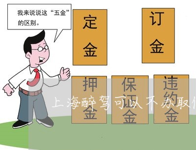 上海醉驾可以不办取保候审吗/2023032185935 上海醉驾可以不办取保候审吗/2023032185935