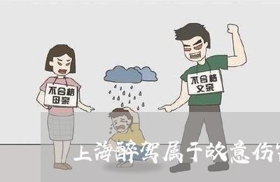 上海醉驾属于故意伤害罪吗/2023030251605 上海醉驾属于故意伤害罪吗/2023030251605