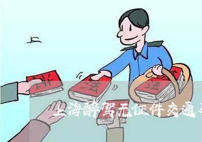 上海醉驾无证件交通事故/2023021447251 上海醉驾无证件交通事故/2023021447251