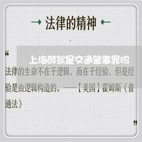 上海醉驾是交通肇事罪吗/2023041027271