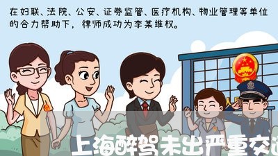 上海醉驾未出严重交通事故/2023030299692 上海醉驾未出严重交通事故/2023030299692