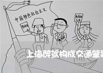 上海醉驾构成交通肇事吗/2023021484604 上海醉驾构成交通肇事吗/2023021484604