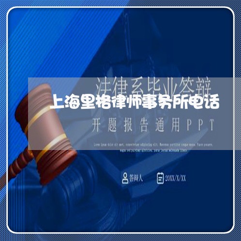 上海里格律师事务所电话/2023021413059 上海里格律师事务所电话/2023021413059
