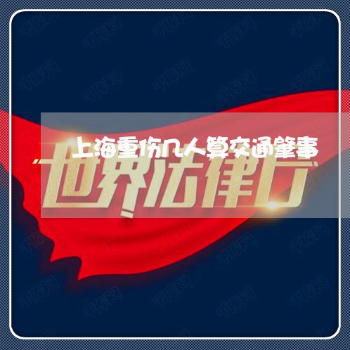 上海重伤几人算交通肇事/2023021496035