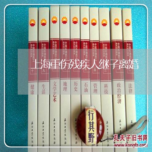 上海重伤残疾人继子离婚/2023021471726 上海重伤残疾人继子离婚/2023021471726