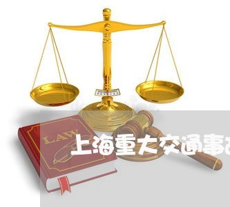 上海重大交通事故如何处理/2023030291592 上海重大交通事故如何处理/2023030291592