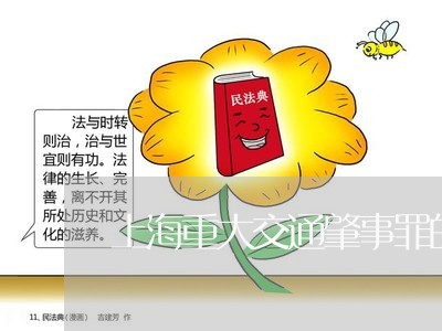 上海重大交通肇事罪的标准/2023030272606