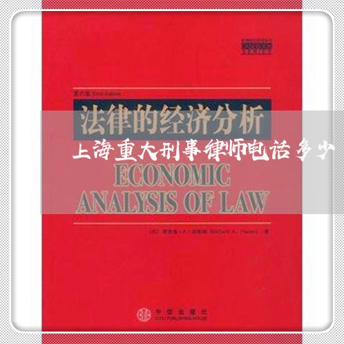 上海重大刑事律师电话多少/2023030268470 上海重大刑事律师电话多少/2023030268470
