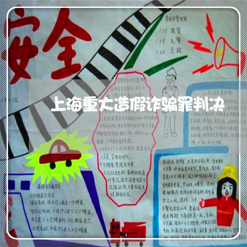 上海重大造假诈骗罪判决/2023041079474