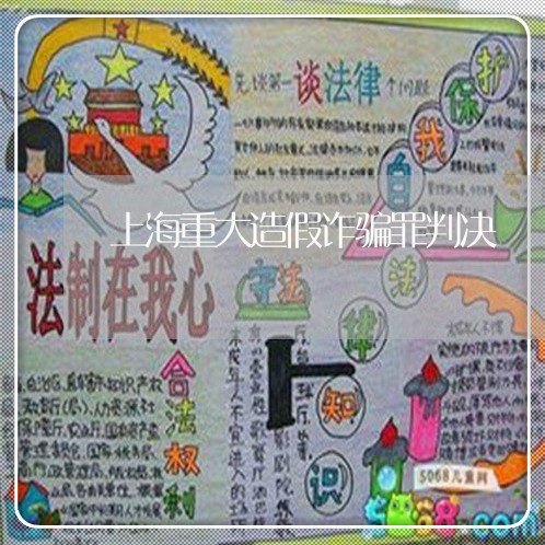 上海重大造假诈骗罪判决/2023041084037