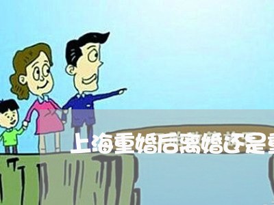 上海重婚后离婚还是重婚罪吗/2023032192727