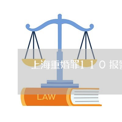 上海重婚罪110报警吗/2023021449371 上海重婚罪110报警吗/2023021449371
