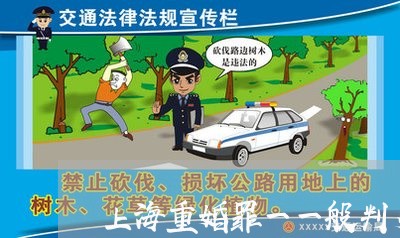 上海重婚罪一一般判多长时间/2023032126150 上海重婚罪一一般判多长时间/2023032126150