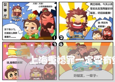 上海重婚罪一定要有结婚证吗/2023032105157 上海重婚罪一定要有结婚证吗/2023032105157