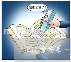 上海重婚罪一定要登记吗/2023041062926 上海重婚罪一定要登记吗/2023041062926