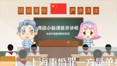 上海重婚罪一方是单身吗/2023021482782 上海重婚罪一方是单身吗/2023021482782