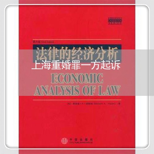 上海重婚罪一方起诉/2023021494049 上海重婚罪一方起诉/2023021494049