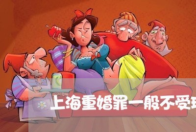 上海重婚罪一般不受理吗/2023021414735 上海重婚罪一般不受理吗/2023021414735