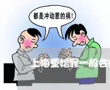 上海重婚罪一般会赔偿多少钱/2023032104727