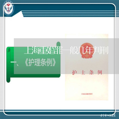 上海重婚罪一般几年判刑/2023021454930 上海重婚罪一般几年判刑/2023021454930