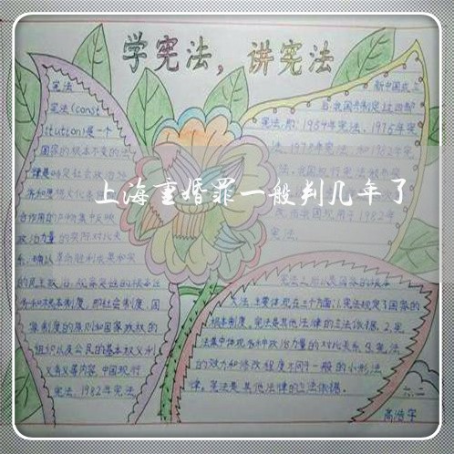 上海重婚罪一般判几年了/2023021413728 上海重婚罪一般判几年了/2023021413728