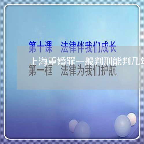 上海重婚罪一般判刑能判几年呢/2023041581693