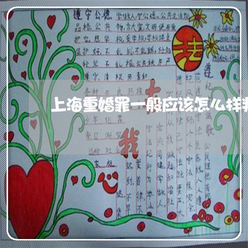 上海重婚罪一般应该怎么样判/2023032170684