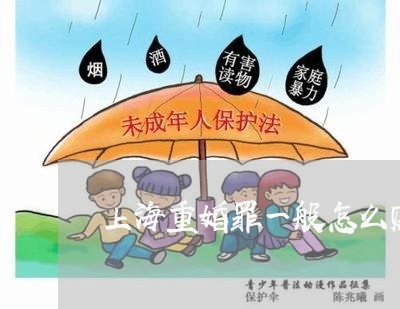 上海重婚罪一般怎么赔偿/2023021450480 上海重婚罪一般怎么赔偿/2023021450480