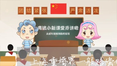 上海重婚罪一般赔偿什么/2023021451289 上海重婚罪一般赔偿什么/2023021451289