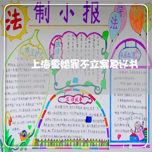 上海重婚罪不立案复议书/2023021460260 上海重婚罪不立案复议书/2023021460260