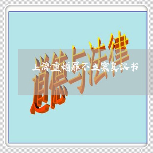 上海重婚罪不立案复议书/2023041050793