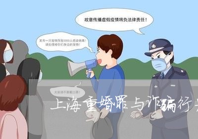 上海重婚罪与诈骗行为罪区别/2023032141593 上海重婚罪与诈骗行为罪区别/2023032141593