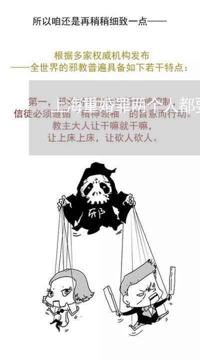 上海重婚罪两个人都要判刑/2023031750826